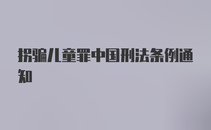 拐骗儿童罪中国刑法条例通知