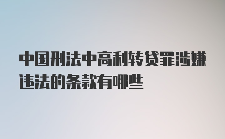 中国刑法中高利转贷罪涉嫌违法的条款有哪些