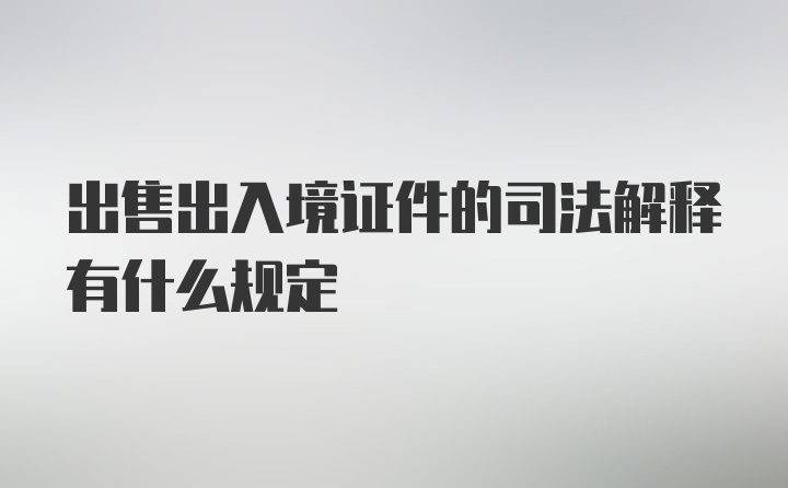 出售出入境证件的司法解释有什么规定