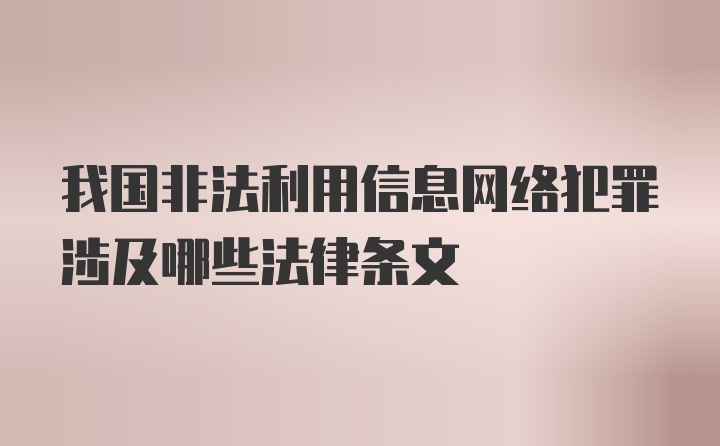 我国非法利用信息网络犯罪涉及哪些法律条文