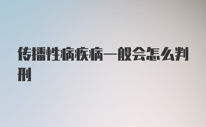 传播性病疾病一般会怎么判刑