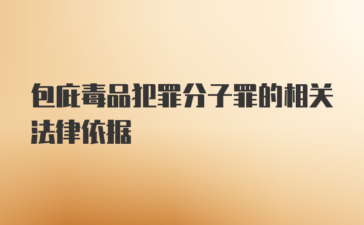 包庇毒品犯罪分子罪的相关法律依据