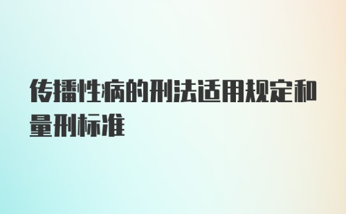 传播性病的刑法适用规定和量刑标准