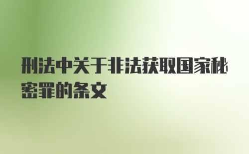 刑法中关于非法获取国家秘密罪的条文