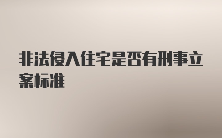 非法侵入住宅是否有刑事立案标准