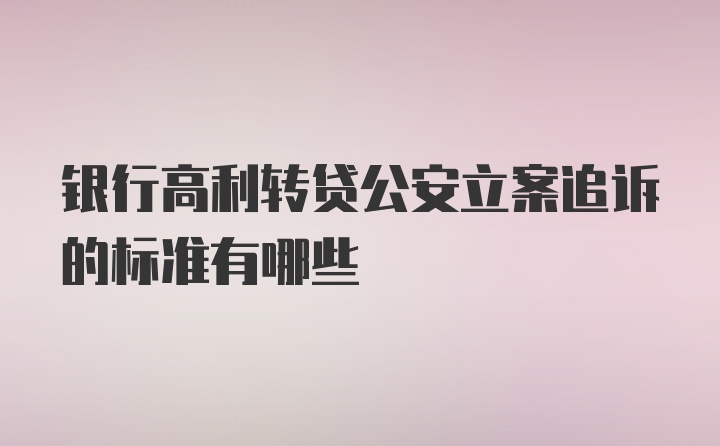 银行高利转贷公安立案追诉的标准有哪些