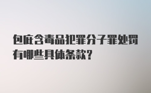 包庇含毒品犯罪分子罪处罚有哪些具体条款？