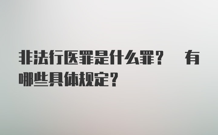 非法行医罪是什么罪? 有哪些具体规定?