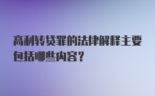 高利转贷罪的法律解释主要包括哪些内容？