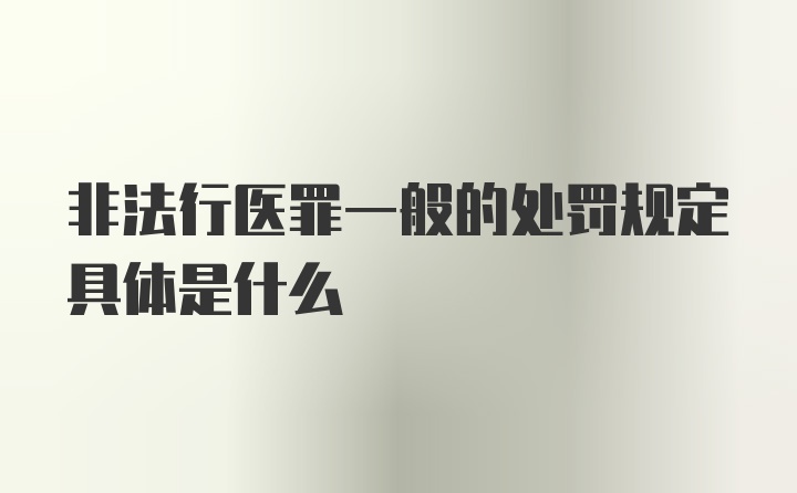 非法行医罪一般的处罚规定具体是什么