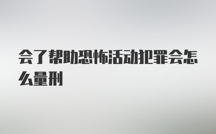 会了帮助恐怖活动犯罪会怎么量刑