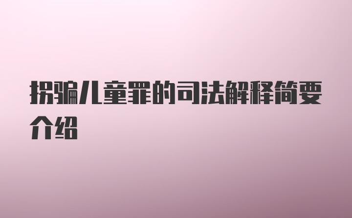 拐骗儿童罪的司法解释简要介绍