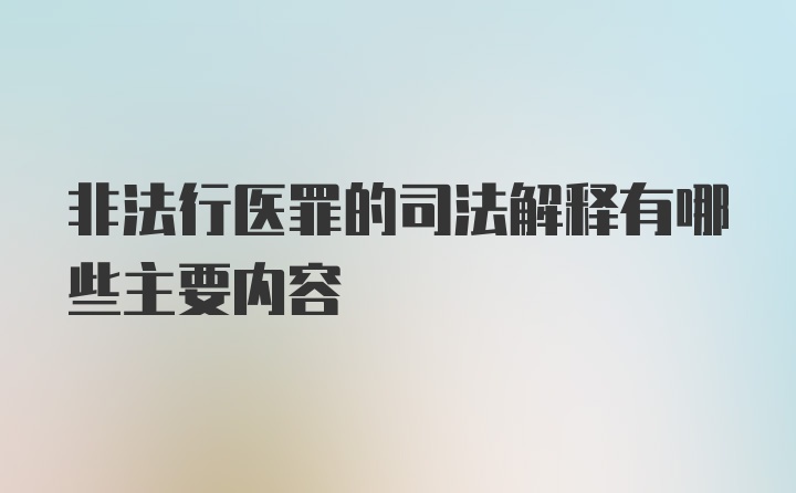 非法行医罪的司法解释有哪些主要内容