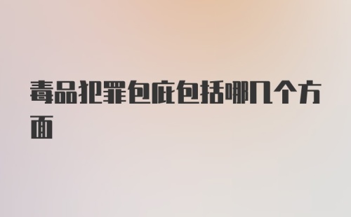 毒品犯罪包庇包括哪几个方面