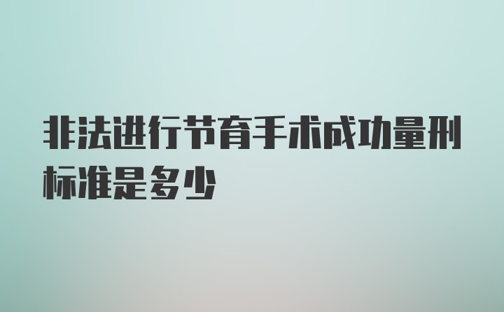 非法进行节育手术成功量刑标准是多少