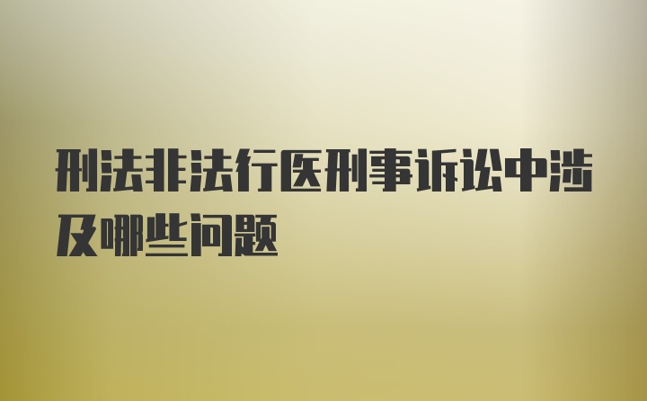 刑法非法行医刑事诉讼中涉及哪些问题