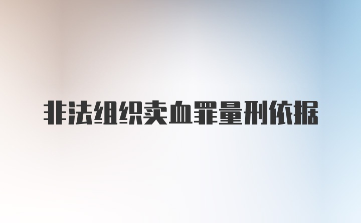 非法组织卖血罪量刑依据