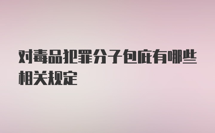 对毒品犯罪分子包庇有哪些相关规定