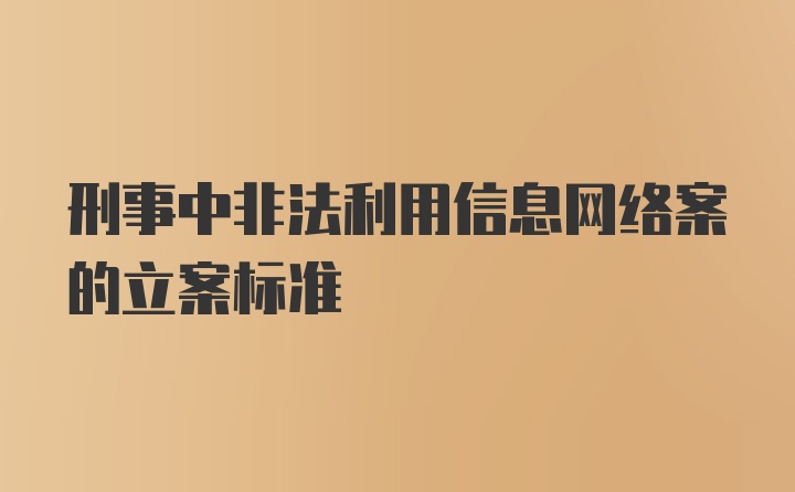 刑事中非法利用信息网络案的立案标准