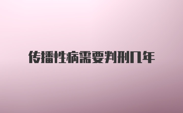 传播性病需要判刑几年