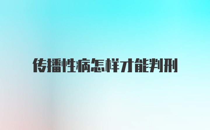 传播性病怎样才能判刑