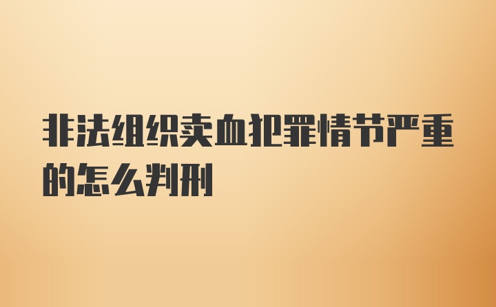 非法组织卖血犯罪情节严重的怎么判刑