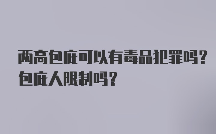 两高包庇可以有毒品犯罪吗？包庇人限制吗？