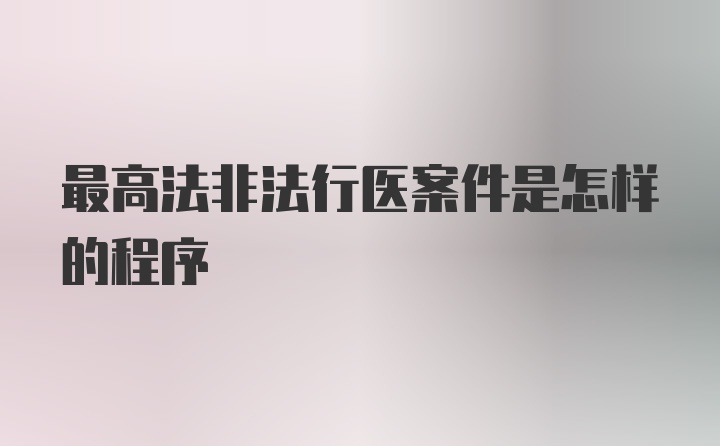 最高法非法行医案件是怎样的程序