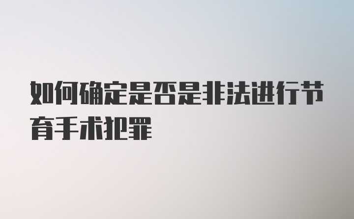 如何确定是否是非法进行节育手术犯罪