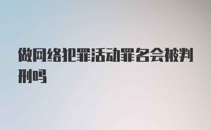 做网络犯罪活动罪名会被判刑吗