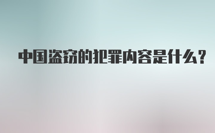 中国盗窃的犯罪内容是什么？