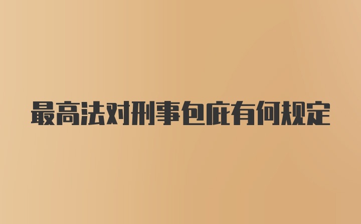 最高法对刑事包庇有何规定