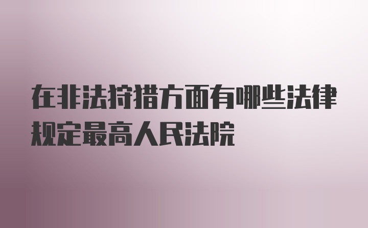 在非法狩猎方面有哪些法律规定最高人民法院