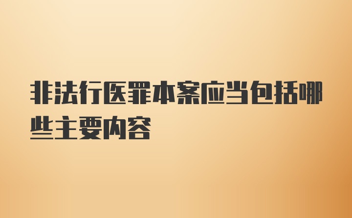 非法行医罪本案应当包括哪些主要内容