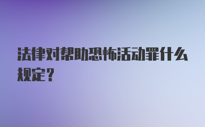 法律对帮助恐怖活动罪什么规定?