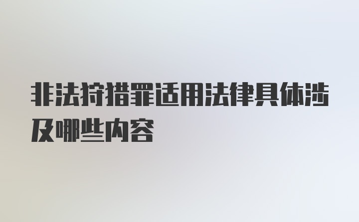 非法狩猎罪适用法律具体涉及哪些内容