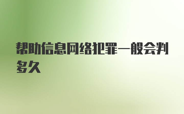 帮助信息网络犯罪一般会判多久