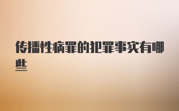 传播性病罪的犯罪事实有哪些