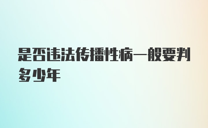 是否违法传播性病一般要判多少年