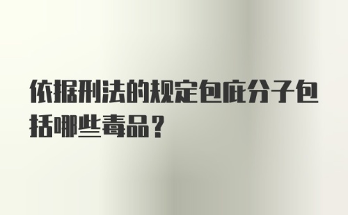 依据刑法的规定包庇分子包括哪些毒品？