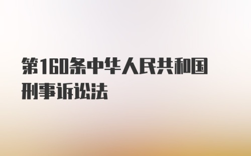 第160条中华人民共和国刑事诉讼法