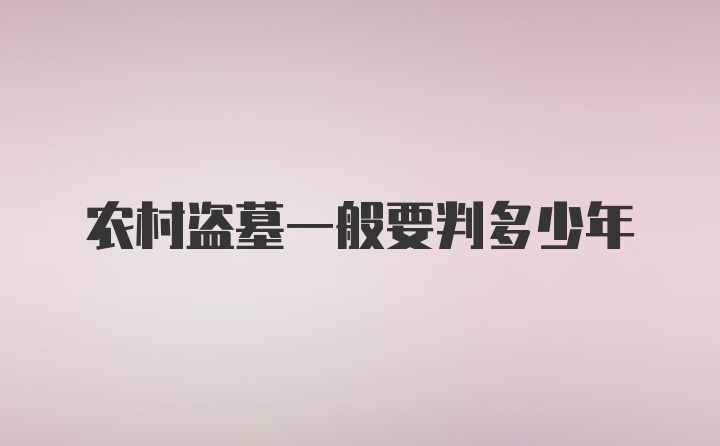 农村盗墓一般要判多少年