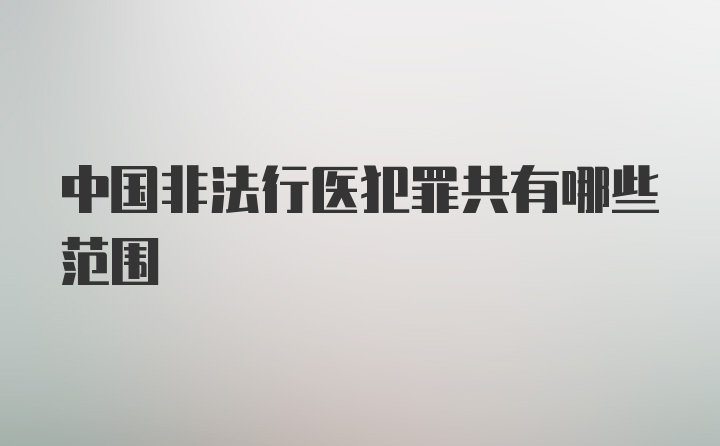 中国非法行医犯罪共有哪些范围