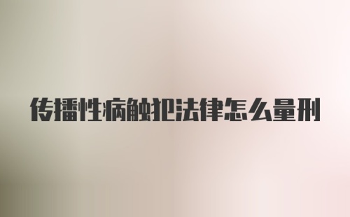 传播性病触犯法律怎么量刑