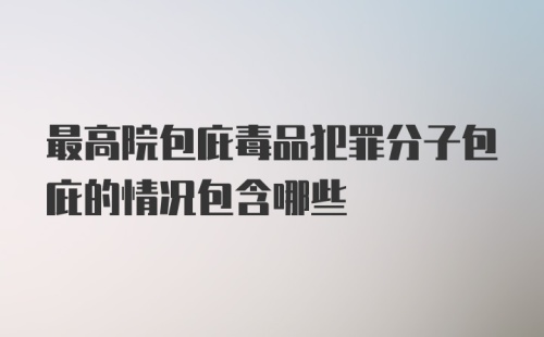 最高院包庇毒品犯罪分子包庇的情况包含哪些