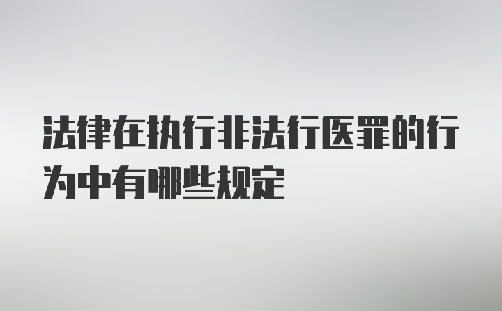 法律在执行非法行医罪的行为中有哪些规定