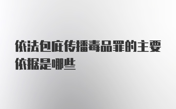 依法包庇传播毒品罪的主要依据是哪些