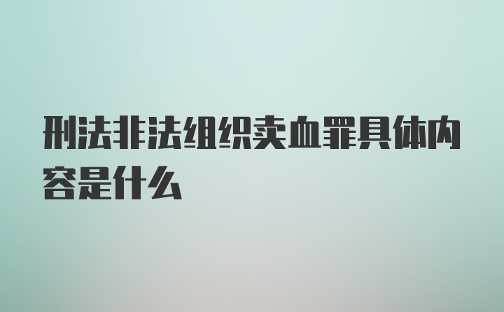 刑法非法组织卖血罪具体内容是什么