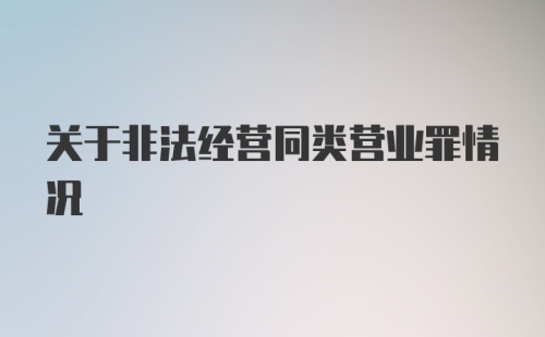 关于非法经营同类营业罪情况