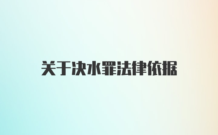 关于决水罪法律依据